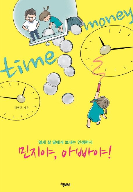 민지야 아빠야!